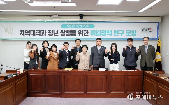 시흥시의회 의원 연구단체, 청년 취업 역량 강화 연구용역 최종보고회 개최