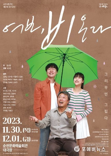 순천시립극단 제67회 정기공연 연극 '여보, 비온다'