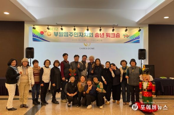부발읍주민자치회 2023 송년 워크숍 개최