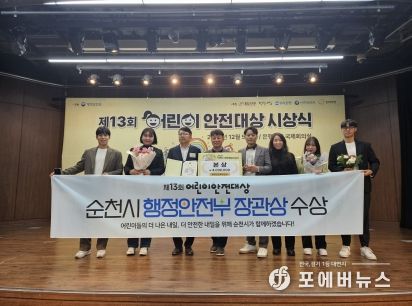 순천시, ‘제13회 어린이 안전대상’ 행정안전부장관상 수상