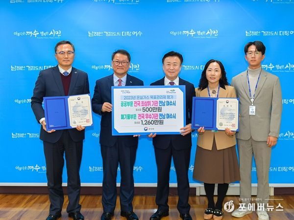 여수시, 공공부문 온실가스 목표관리제 ‘전국 최상위기관’ 선정