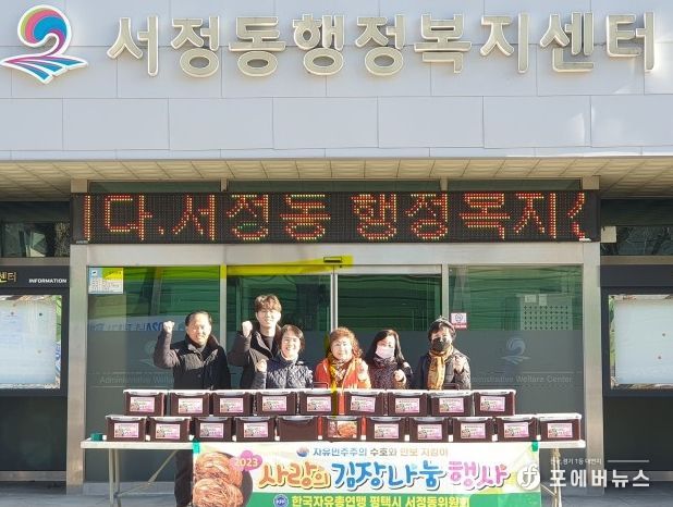 자유총연맹 평택시 서정동위원회, 사랑의 김장 김치 나눔 행사