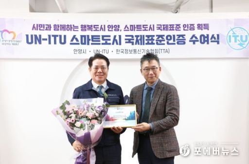 안양시, 국제전기통신연합 평가 ‘스마트도시 국제표준 인증’ 획득