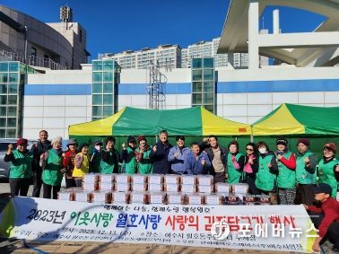 여수시 월호동 새마을부녀회는 지난 12일과 13일 양일간 동주민센터 주차장에서 ‘2023년 이웃사랑 월호사랑 사랑의 김장담그기’행사를 가졌다.