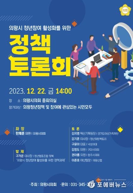 의왕시의회 청년참여 활성화 정책토론회 개최