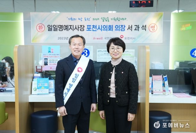 서과석 포천시의회 의장, 국민건강보험 일일명예지사장으로 위촉
