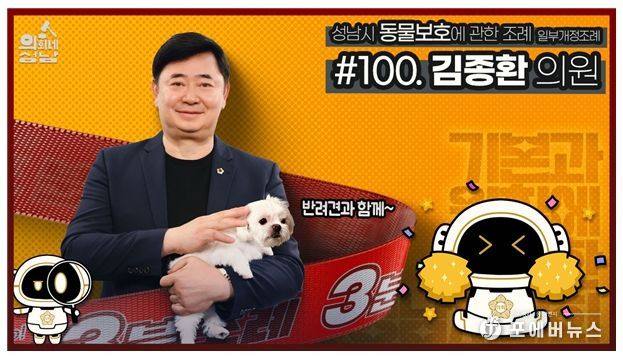 성남시의회,‘3분 조례- 김종환 의원 편’ SNS 통해 공개