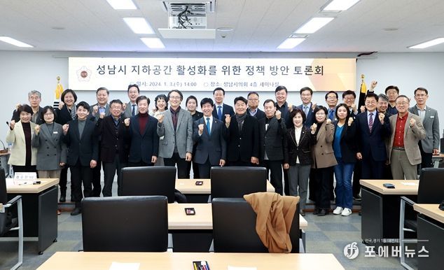 성남시의회 경제환경위원회, 공공건물 지하공간 활성화를 위한 정책 방안 토론회 개최