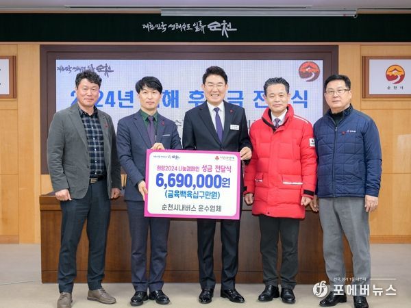 순천 시내버스 운수업체, 새해 이웃돕기 성금 기탁