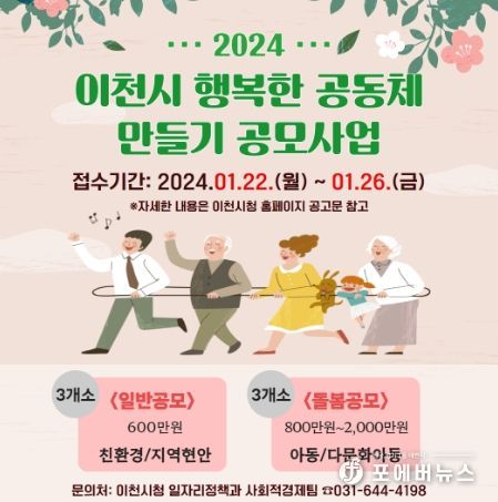 2024년 행복한 마을공동체 만들기 사업 공모