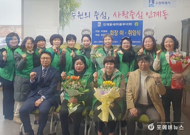 수원시 팔달구 인계동 새마을부녀회장 이·취임식 개최