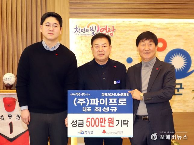 ㈜ 파이프로, 영광군에“희망2024나눔캠페인’성금 500만 원 기탁