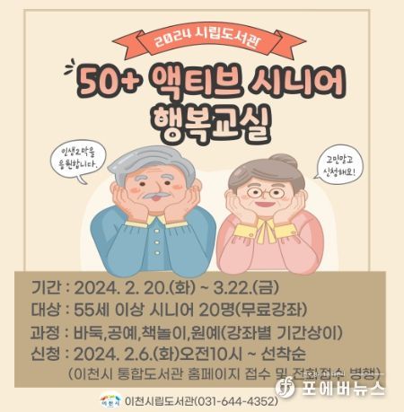 이천시립도서관 50+액티브시니어 행복교실 운영