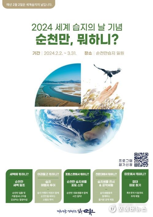 2024 세계습지의 날 기념 ‘순천만, 뭐하니!’ 특별 프로그램 운영