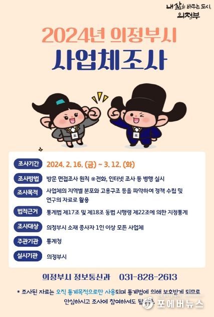 의정부시, 16일부터 ‘2024년 사업체조사’ 실시