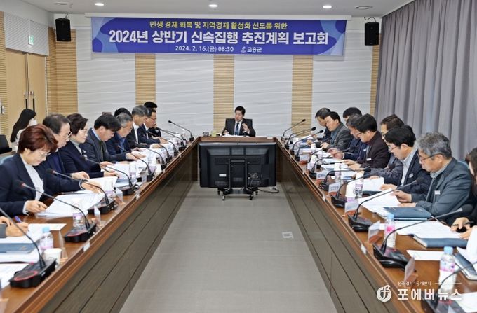 고흥군, 2024년 상반기 신속집행 추진계획 보고회 개최