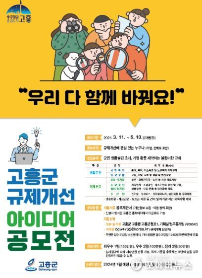 고흥군, 불합리한 규제개선 아이디어 공모전 개최