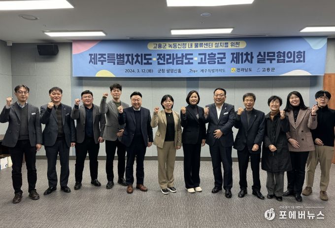 제주특별자치도·전라남도·고흥군 간 실무협의회