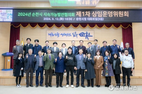 2024년 순천시 지속가능발전협의회 제1차 상임운영위원회 개최