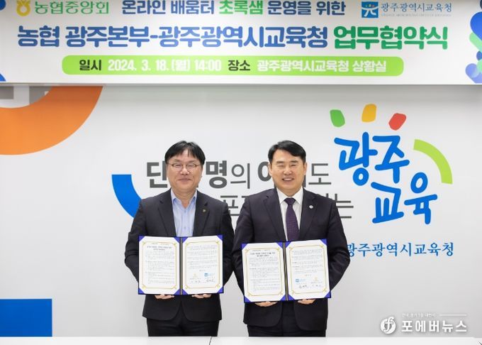 광주광역시교육청, 농협 광주본부와 온라인 배움터 초록샘 이용 업무협약 체결