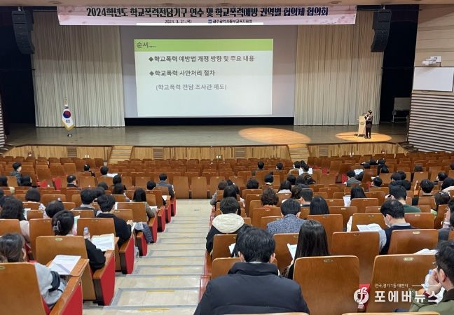 2024 학교폭력 전담기구 연수 및 학교폭력 예방 권역별 협의회