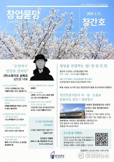 우주인도 창업하고 싶을 땐! 순천시 ‘창업묻당’ 소식지 본다!