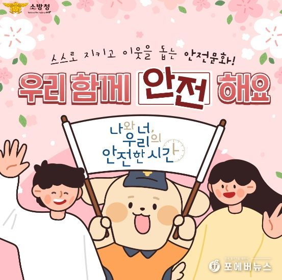 여수소방서, 소방안전교육의 패러다임 '나와 너, 우리의 안전한시간' 홍보