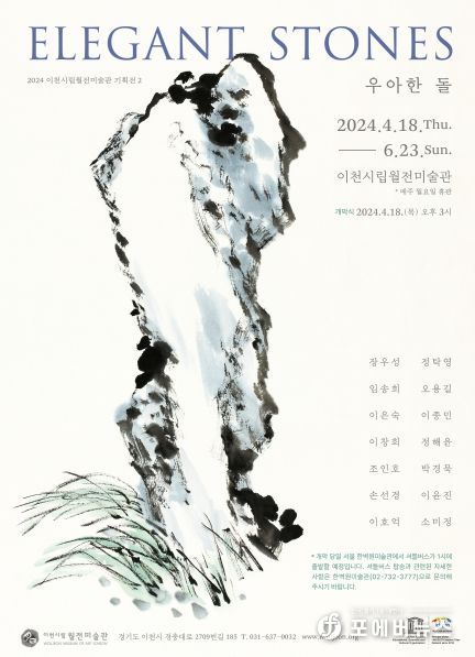 이천시립월전미술관 기획전Ⅱ 《Elegant Stones: 우아한 돌》展 개최