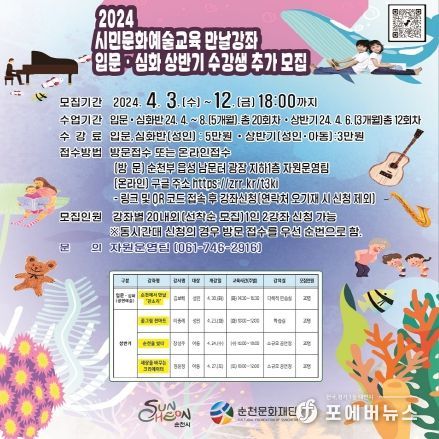 (재)순천문화재단, ‘2024 시민문화예술교육 상반기 만날강좌’ 수강생 추가모집