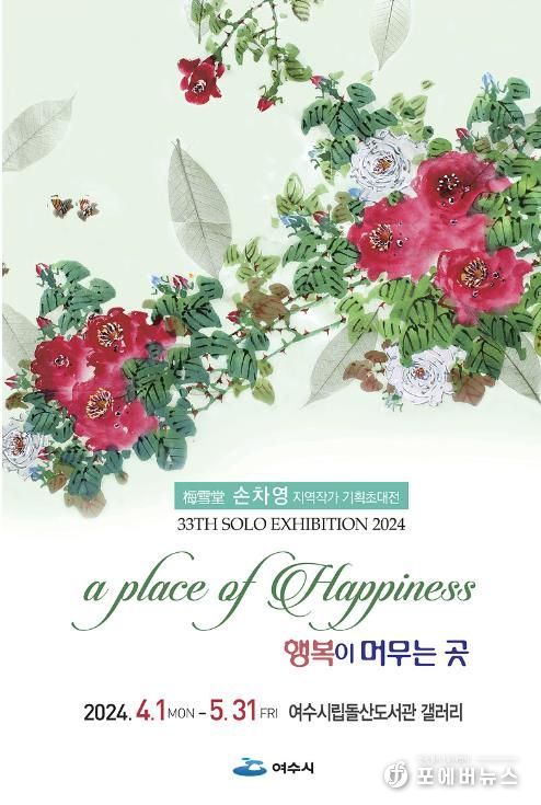 돌산도서관 갤러리, 지역작가 손차영 문인화 전시회