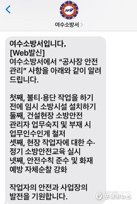 여수소방서, 안전메시지 전송의 날 운영을 알립니다.