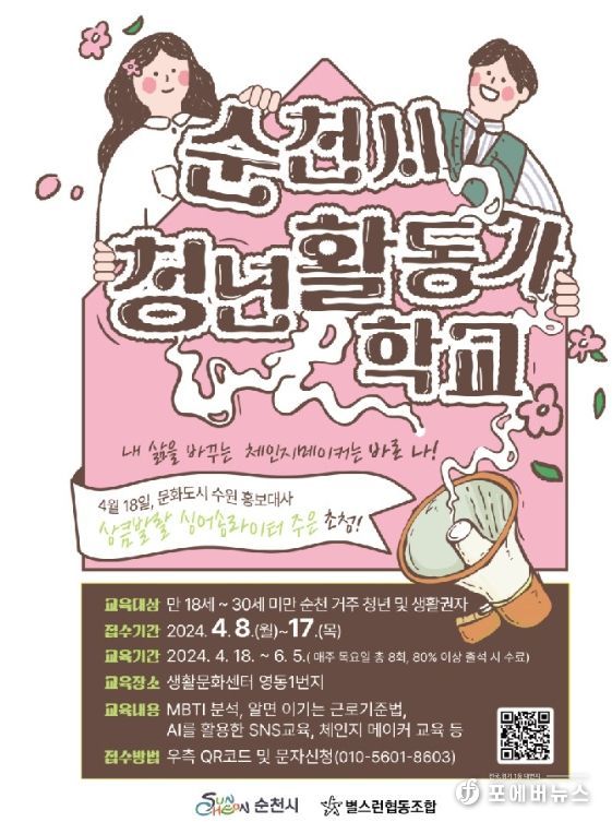 순천시, 청년활동가학교 수강생 17일까지 모집