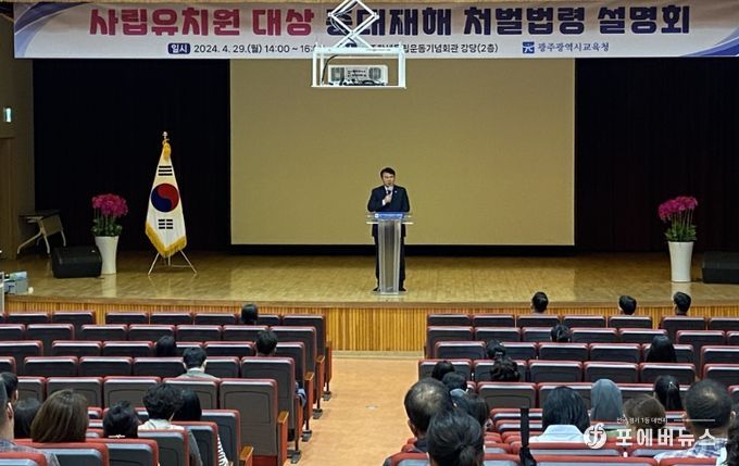 광주시교육청, 중대재해처벌법 확대에 따른 ‘사립유치원 설명회’ 실시
