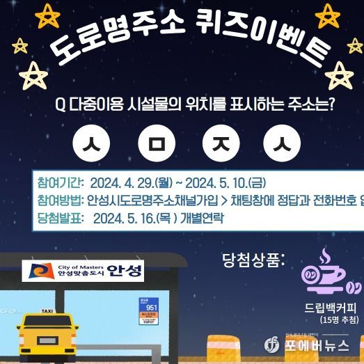 안성시 ‘도로명주소 초성 퀴즈 이벤트’ 추진