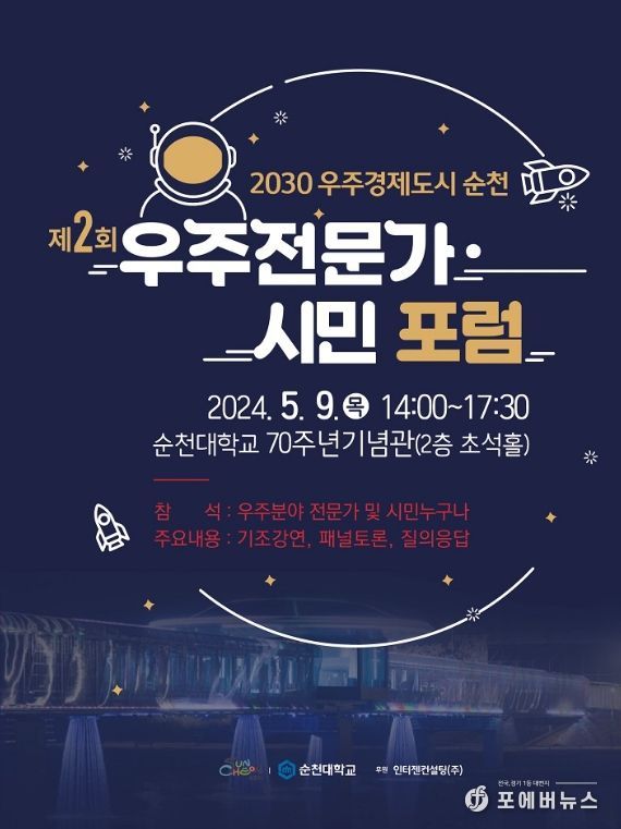 순천시, 제2회 항공우주 전문가 · 시민 포럼 개최