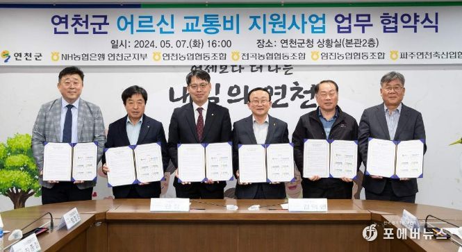 연천군, 농협 연천군지부 등과 어르신 교통비 지원사업 업무 협약