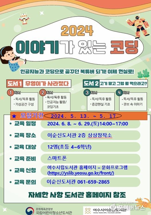 여수시 이순신도서관이 오는 13일부터 ‘이야기가 있는 코딩’ 참여자 12명을 선착순 모집한다.