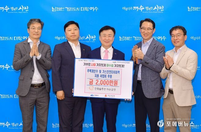 한화솔루션(주) 여수공장, 취약층 안전한 생활환경 조성 2천만원 기탁