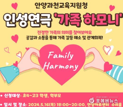 안양과천교육지원청, 가정 연계 인성교육 인성 연극 ‘가족 하모니’공연 실시