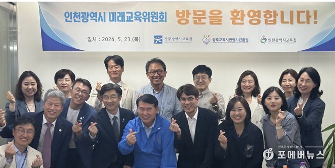 ‘인천광역시 미래교육위원회’, 시민교육협치 발걸음 확산 위해 광주광역시 방문