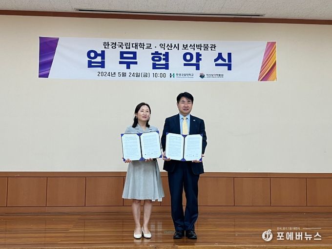 익산 보석박물관, 한경국립대학교와 업무협약 체결