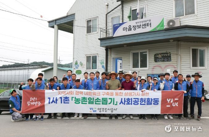 “양주도시공사, 도농상생을 위한 1사 1촌 농촌일손돕기 진행