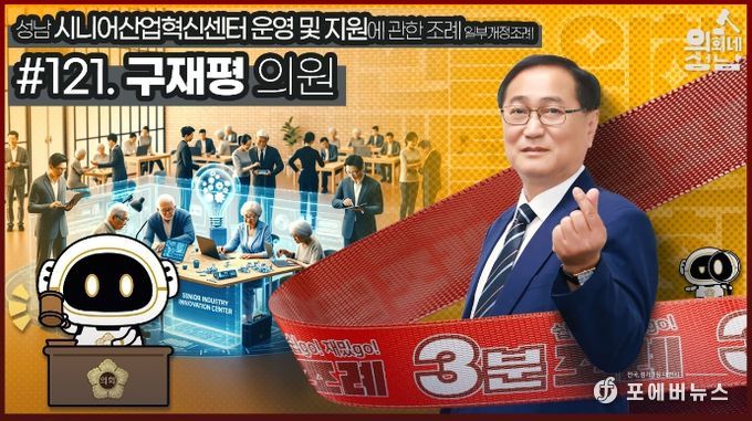 성남시의회,‘3분 조례 – 구재평 의원 편’ SNS 통해 공개