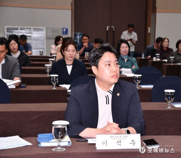 이석주 여수시의회 의원, 여수산단 안전관리 강화위한 대토론회 참석