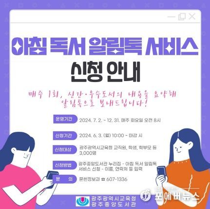 광주광역시중앙도서관, ‘아침 독서 알림톡 서비스’ 신청자 3,000명 모집
