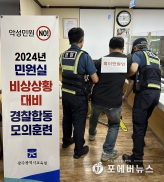 광주광역시교육청, 민원실 비상상황 대비 경찰 합동 모의훈련 실시