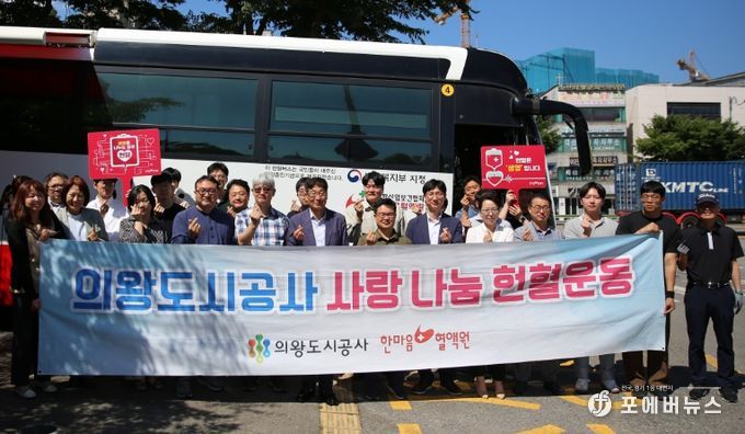 의왕도시공사, ‘따뜻한 사랑 나눔 헌혈운동’실시