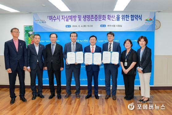 여수시가 지난 4일 시장실에서 전라남도여수교육지원청, 한국자살예방 전남센터와 ‘자살예방 및 생명존중문화 확산 업무협약’을 체결했다.