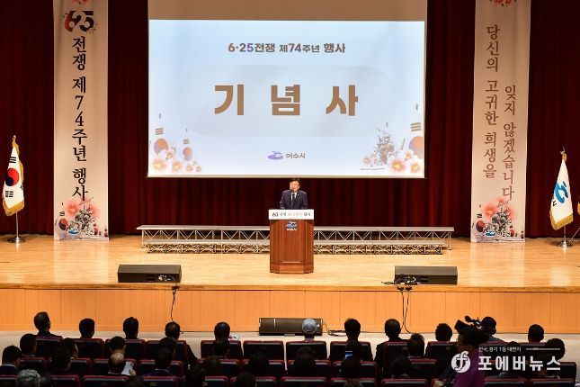 정기명 여수시장이 25일 오전 여수문화홀에서 열린 6․25전쟁 제74주년 행사에서 기념사를 하고 있다.