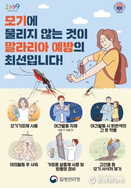 양주시, 말라리아 주의와 예방수칙 당부